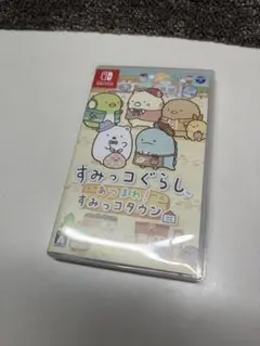 すみっコぐらし あつまれ すみっコタウン NintendoSwitchソフト
