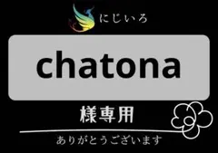 chatona様専用