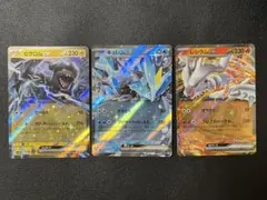 ゼクロムex キュレムex レシラムex RR3枚セット