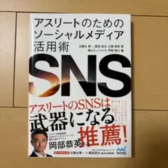 アスリートのためのソーシャルメディア活用術