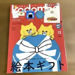 【美品】kodomoe(コドモエ)2024年12月号