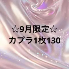 9月中限定 カプラ1枚130
