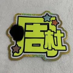 ☆様専用ページ　うちわ文字