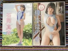 石岡真衣・根本はるか DVD 2枚セット