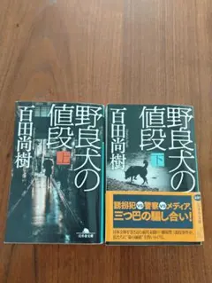 野良犬の値段（上）(下)セット