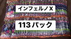インフェルノX バラ113パック