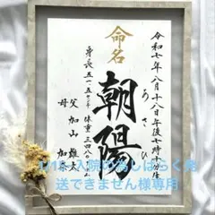 1/15~入院の為しばらく発送できません様専用☆命名書オーダー　毛筆　手書き