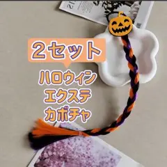 エクステ ヘアアクセサリー ヘアゴム 簡単 ロング ハロウィン コスプレ