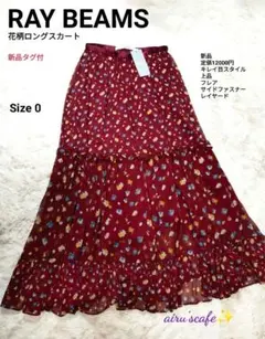 【Ray BEAMS】 新品タグ付 花柄 ロングスカート レイヤード サイズO