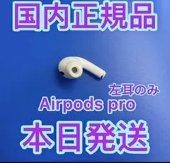 エアーポッズプロ　左耳のみ　L片耳　Apple国内正規品　AirPods Pro