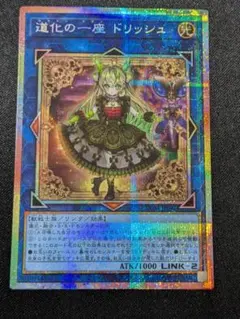 アジア版】遊戯王 道化の一座 ドリッシュ プリズマ プリシク 1枚