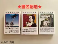 杉浦茂マンガ館 セット 1～4巻 希少】杉浦茂マンガ館 非全巻 セット 1～4巻 - メルカリ