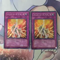 遊戯王　1103 ゴッドバードアタック　スーパー　2枚セット