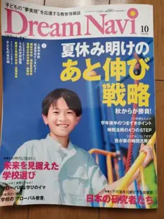 【最新10月号】学びの情報誌 Dream Navi