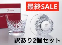 【新品】最終SALE バカラ タンブラー 2025　アリア ペア 2個セット
