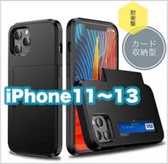 iPhoneケース 11 12 13 プロ 収納型 カード パスケース 衝撃 黒のサムネイル