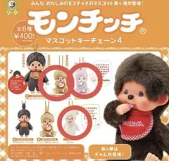 モンチッチ カプセルトイセット