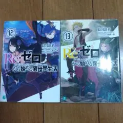 Re:ゼロから始める異世界生活 12巻 13巻 セット