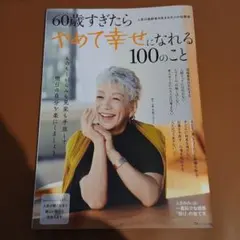 60歳すぎたらやめて幸せになれる100のこと　宝島社　断捨離本