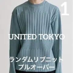UNITED TOKYO ランダムリブニットプルオーバー ブルー　1