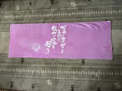 淡いピンク色に染めた剣道手ぬぐいです。B