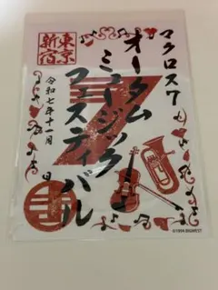 マクロス7 オータムミュージックフェスティバル 東京 新宿 御朱印 会場限定