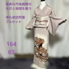 未使用近い　ほぼ美品　袷　正絹　訪問着　フルセット　草履バッグも マ*☆様 未使用近い 美品 正絹 蘇州刺繍 訪問着 フルセット 身丈