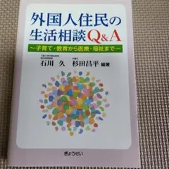 外国人住民の生活相談Q&A