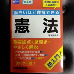 面白いほど理解できる憲法 第4版