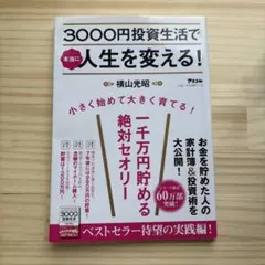 3000円投資生活で本当に人生を変える!