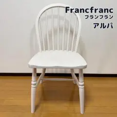 2026年最新】Francfranc ダイニングチェアの人気アイテム - メルカリ
