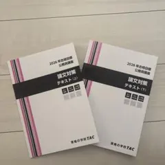 【即日発送対応⭕️】TAC 公務員試験対策講座 2026 テキスト まとめ売り 2026年最新】公務員 TACの人気アイテム - メルカリ