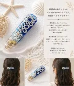 レジン ヘアクリップ レース編み コラボレーション 海 夏 ブルー 髪飾り