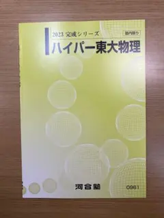 2025年最新】ハイレベル物理の人気アイテム - メルカリ