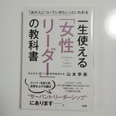 一生使える「女性リーダー」の教科書