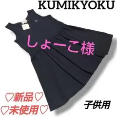 ✨新品✨KUMIKYOKU ノースリーブワンピース 140 ネイビー 女の子
