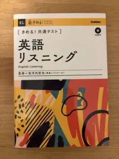 英語リスニング きめる！共通テスト
