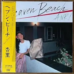 杏里 ANRI ヘヴン・ビーチ Heaven Beach 黄色レコード - メルカリ