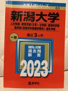 新潟大学　赤本　理系　医学部　2013年～2024年 12年分 新潟大学 教育学部〈理系〉・理学部・医学部〈保健学科看護学専攻を