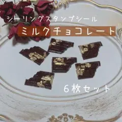ミルクチョコレート ６枚セット シーリングスタンプ シール ハンドメイド パーツ