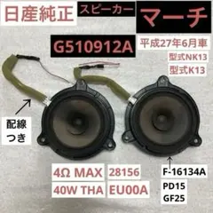 日産純正　マーチ　MARCH カーオーディオ　スピーカー F-16134Aのサムネイル
