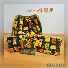 mamo様専用