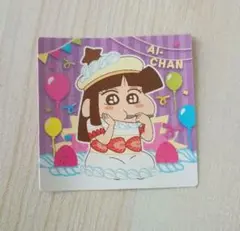 クレヨンしんちゃん あいちゃん ステッカー シール　チョコビ