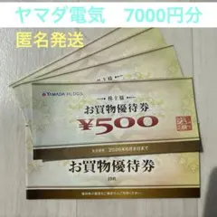 YAMADA HD お買物優待券 500円 14枚セット　7000円　ヤマダ電機