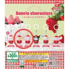 サンリオキャラクターズ　いちごめじるしアクセサリー