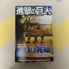 2026年最新】進撃の巨人 34巻 初版の人気アイテム - メルカリ