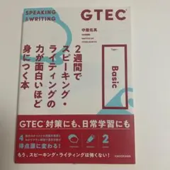 GTEC 2週間でスピーキング・ライティングの力が面白いほど身につく本