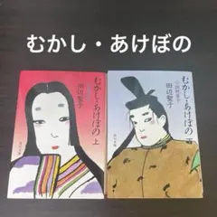 むかし・あけぼの : 小説枕草子 全巻のサムネイル