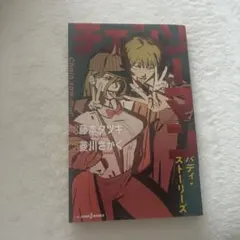 チェンソーマン　バディストーリーズ