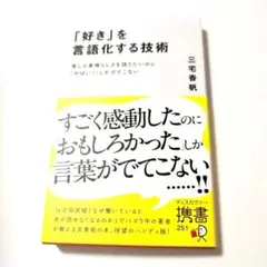 「好き」を言語化する技術 推しの素晴らしさを伝えたいのに「やばい!」しかでてこな